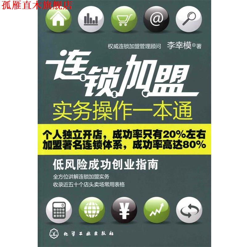 【正版书】 连锁加盟实务操作一本通:低风险成功创业指南 李幸模　著 化学工业出版社
