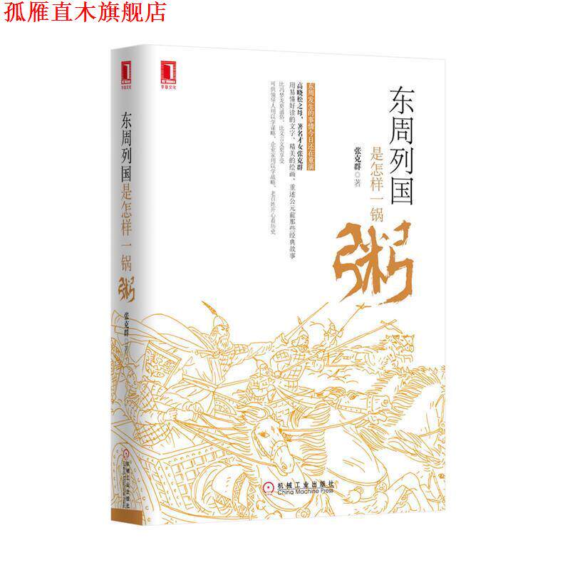 【正版书】 东周列国是怎样一锅粥 张克群　著 机械工业出版社