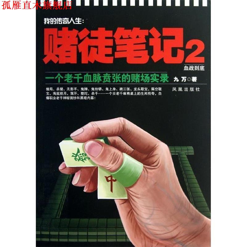 【正版书】 我的传奇人生:赌徒笔记2 血战到底 九万　著 凤凰出版社