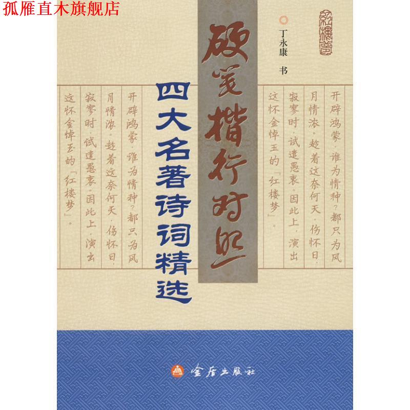 【正版书】 硬笔楷行对照:名著诗词精选 丁永康 书 金盾出版社