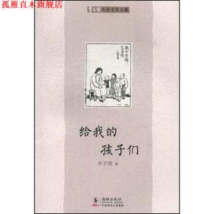 【正版书】 丰子恺儿童文学全集:给我的孩子们 丰子恺 海豚出版社