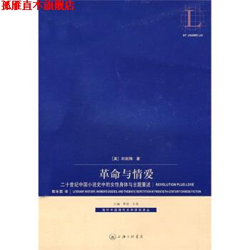 【正版书】 革命与情爱:二十世纪中国小说史中的女性身体与主题重述 刘剑梅 著 上海三联书店