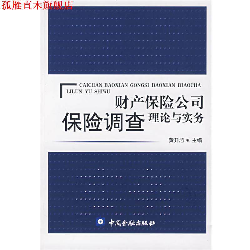 【正版书】 财产保险公司保险调查理论与实务 黄开旭 主编 中国金融出版社