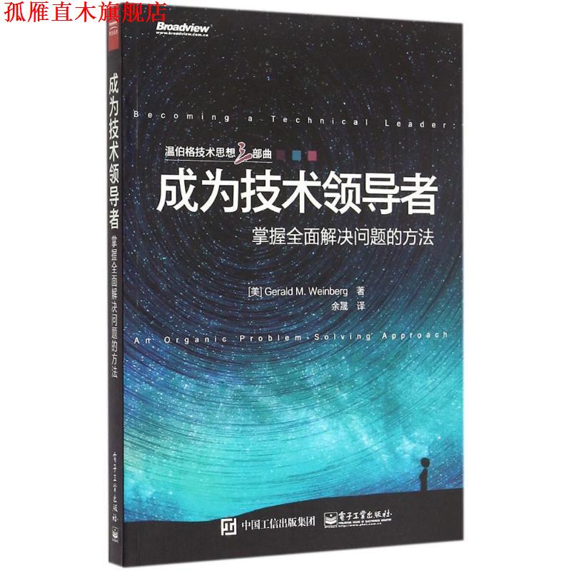 【正版书】 成为技术:掌握全面解决问题的方法 Gerald M. Weinberg (杰拉尔德.温伯格) 著,余晟 译 电子工业出版社