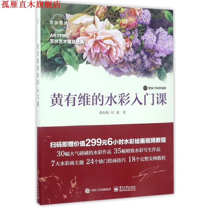 【正版书】 黄有维的水彩入门课 黄有维 付愈 电子工业出版社