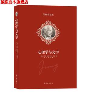 【正版书】 荣格作品集：心理学与文学 [瑞士]卡尔·古斯塔夫·荣格,冯川,苏克 译林出版社