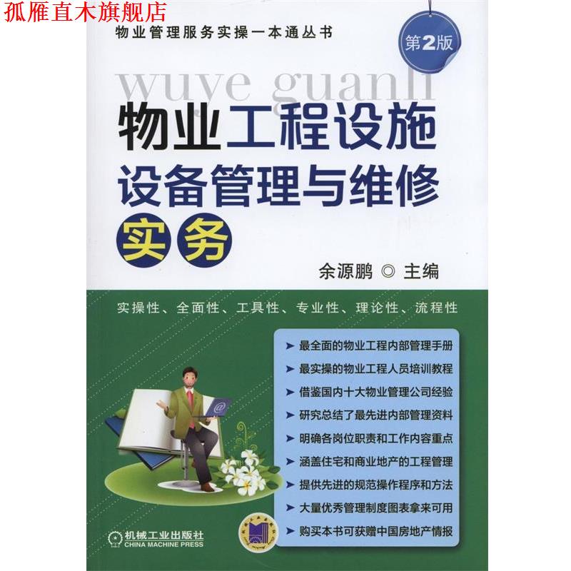 【正版书】 物业工程设施设备管理与维修实务 余源鹏 主编 机械工业出版社