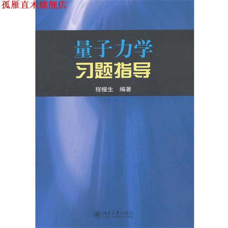 【正版书】 量子力学习题指导 程檀生 北京大学出版社