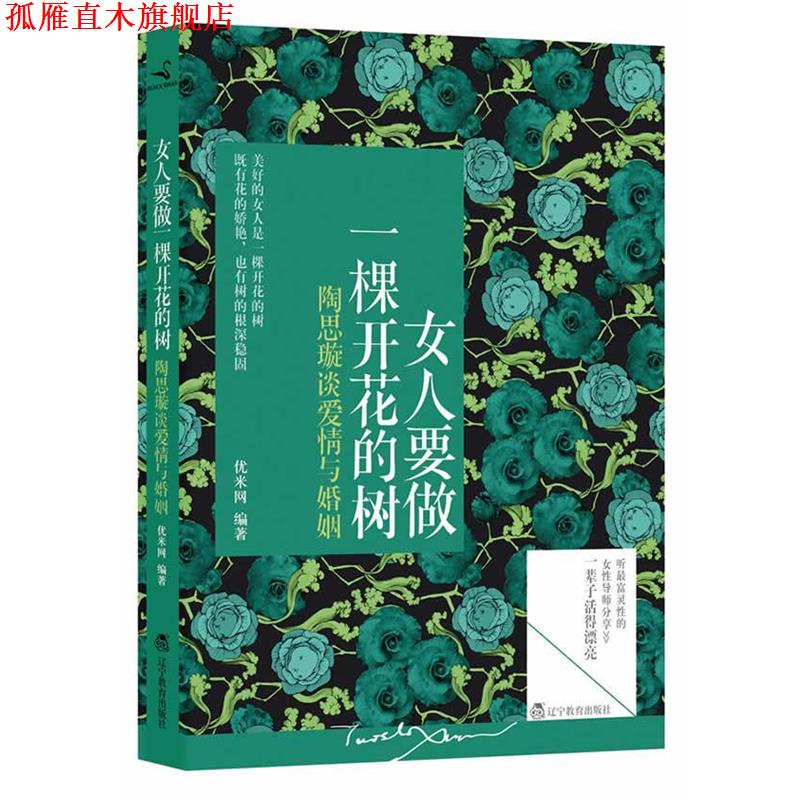 【正版书】 女人要做一棵开花的树 优米网 著 辽宁教育出版社