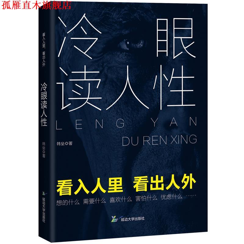 【正版书】 冷眼读人性 韩垒 延边大学出版社
