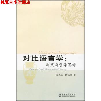 【正版书】 对比语言学:历史与哲学思考 潘文国,谭慧敏 著 上海教育出版社