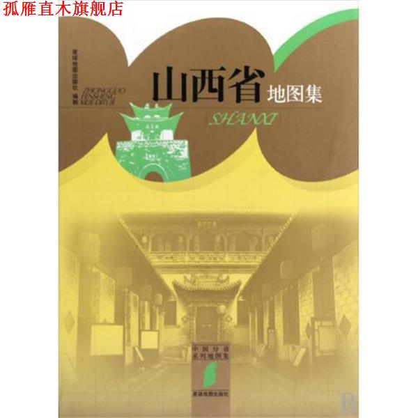 【正版书】 山西地图集 星球地图出版社 编 星球地图出版社