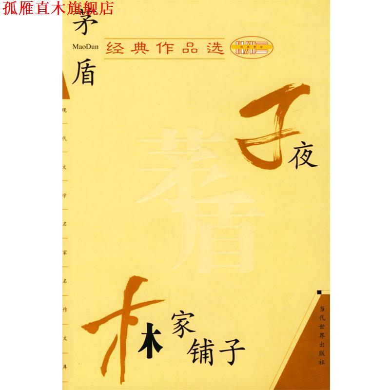 【正版书】 茅盾经典作品选 茅盾 当代世界出版社