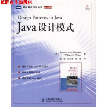 【正版书】 Java 设计模式 [美] 梅特斯克,[美] 韦克 著,龚波,赵彩琳,陈蓓 译 人民邮电出版社
