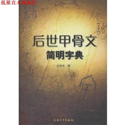 【正版书】 后世甲骨文简明字典 计松年 上海大学出版社