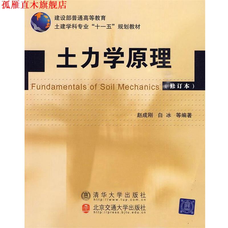 【正版书】 土力学原理 赵成刚 等编著 北京交通大学出版社