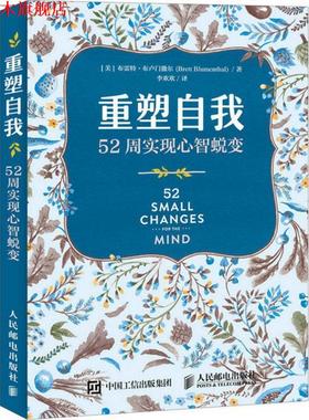 【正版书】 重塑自我 52周实现心智蜕变 (美)布雷特·布卢门撒尔(Brett Blumenthal) 人民邮电出版社