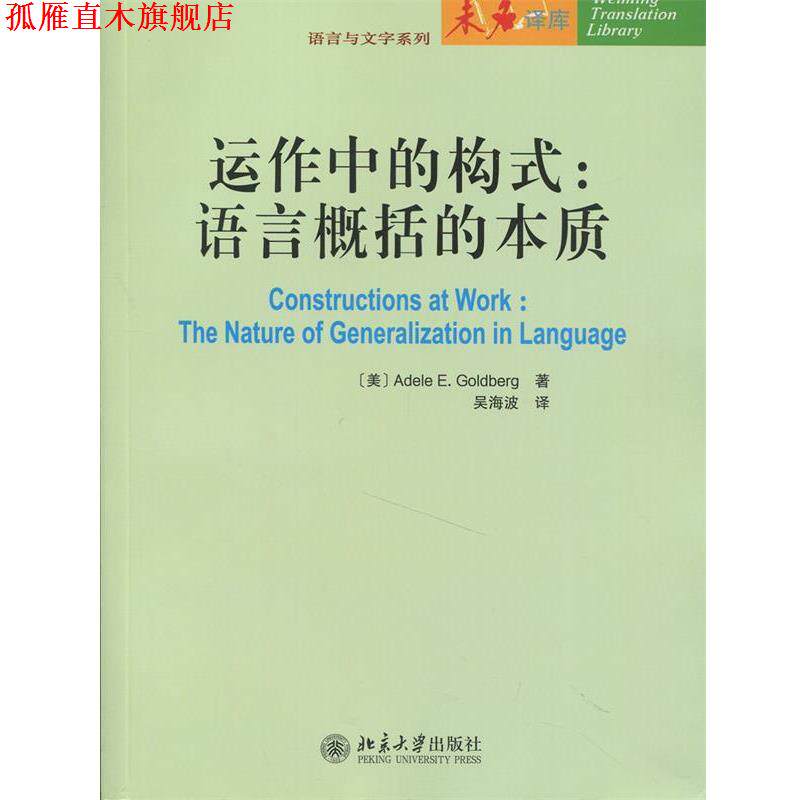 【正版书】 运作中的构式:语言概括的本质 (美)Adele E. Goldberg　著,吴海波　译 北京大学出版社