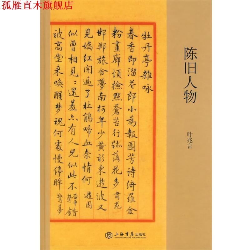 【正版书】 陈旧人物 叶兆言 主编 上海书店出版社