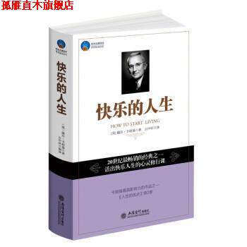 【正版书】 快乐的人生 [美] 戴尔·卡耐基,云中轩 立信会计出版社