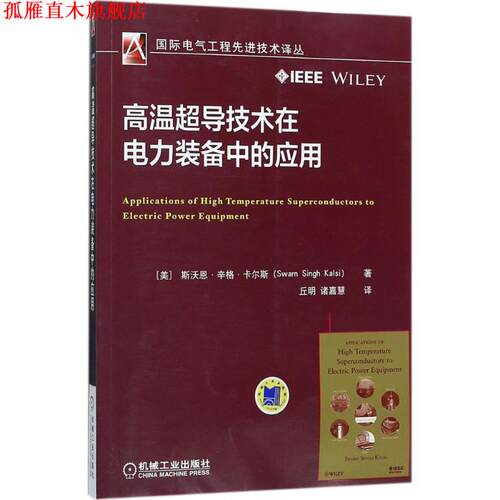 【正版书】 高温超导技术在电力装备中的应用 Swarn Singh Kalsi 机械工业出版社
