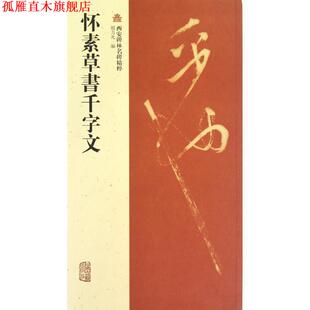 怀素草書千字文 书 赵力光 编 社 上海古籍出版 正版