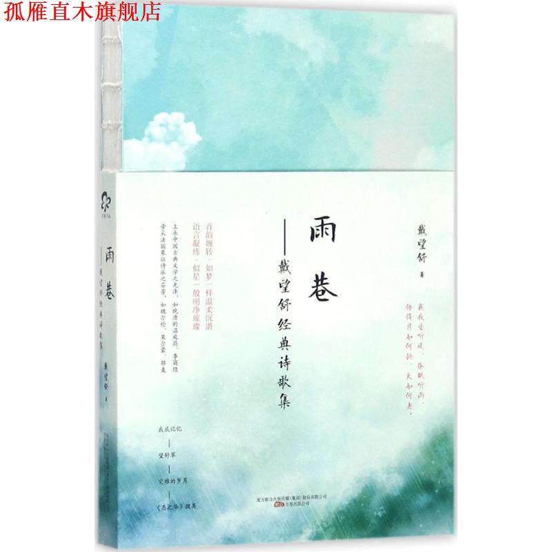 【正版书】 雨巷--戴望舒经典诗歌集 戴望舒 著 万卷出版公司