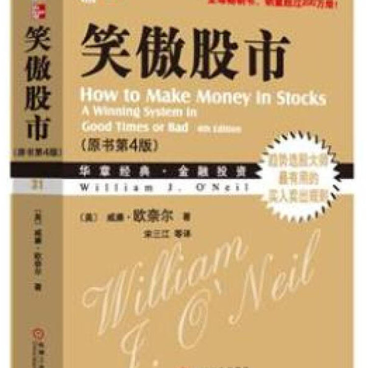 【正版书】 单本 笑傲股市 威廉 欧奈尔 著 机械工业出版社