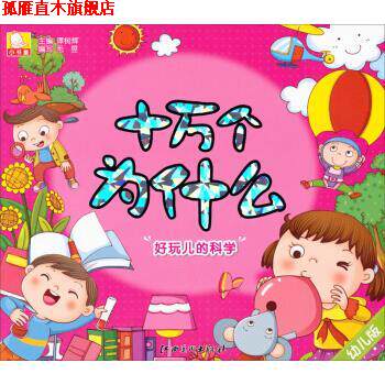 【正版书】 十万个为什么:好玩儿的科学 谭树辉 江西美术出版社