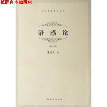 【正版书】 语感论 王尚文 著 上海教育出版社