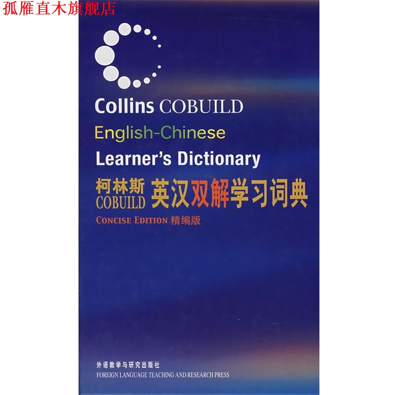 【正版书】 柯林斯COBUILD英汉双解学习词典—例证丰富、源自语料库的地道英语学习词典 柯林斯出版公司 编 外语教学与研究出版社