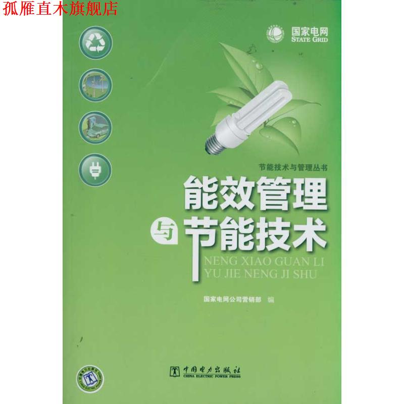 【正版书】 能效管理与节能技术 国家电网公司营销部　编 中国电力出版社