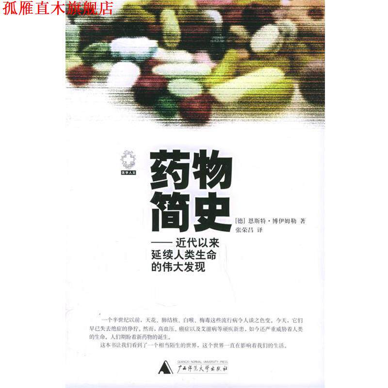 【正版书】 药物简史 (德)博伊姆勒 ,张荣昌 广西师范大学出版社