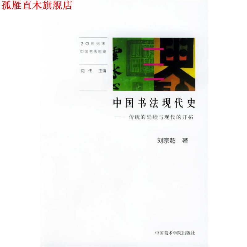【正版书】 中国书法现代史:传统的延续与现代的开拓—20世纪末中国书法思潮 刘宗超 中国美术学院出版社