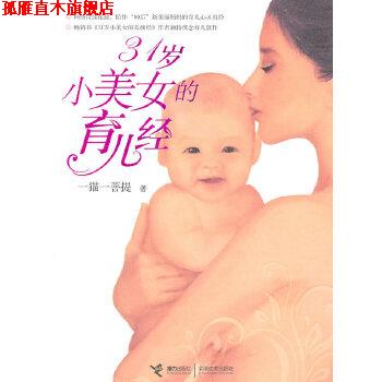 【正版书】 31岁小美女的育儿经 一猫一菩提 接力出版社