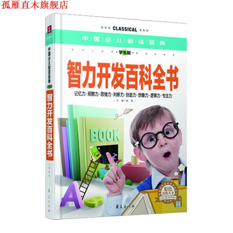 【正版书】 智力开发百科全书中国少儿金典学生版彩色金装大全 龚勋 主编 华夏出版社