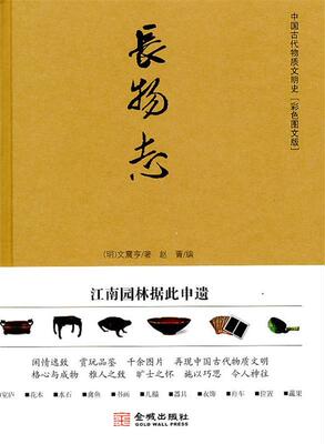 【正版书】 长物志 (明)文震亨　著,赵菁　编 金城出版社