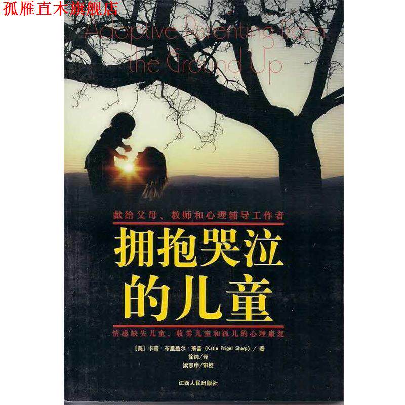 【正版书】 拥抱哭泣的儿童 [美]卡蒂 ·布里盖尔·萧普(Katie Prigel Sharp),徐纯译,梁志中审校,根基教育丛书 江西人民出版社