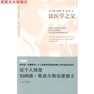 著 社 书 山东人民出版 译 毕小青 埃文斯 美 法医学之父 正版