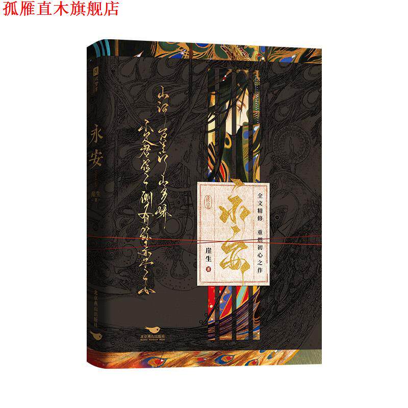 【正版书】 永安 崖生 北京燕山出版社