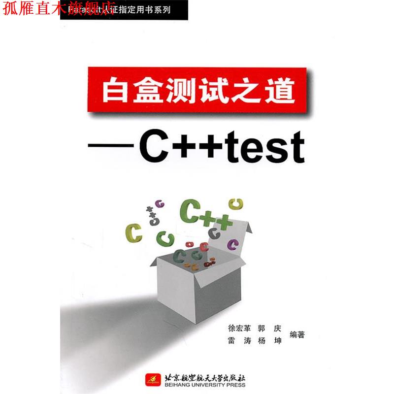 【正版书】 白盒测试之道--C++test 徐宏革 等编著 北京航空航天大学出版社