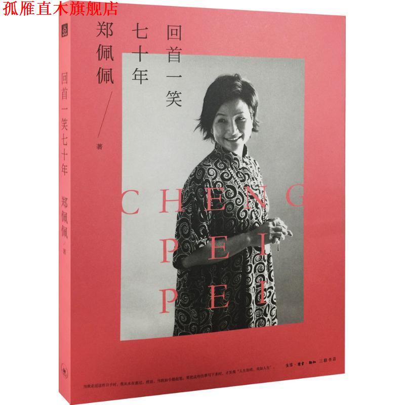 【正版书】 回首一笑七十年 (美)郑佩佩 著 生活·读书·新知三联书店