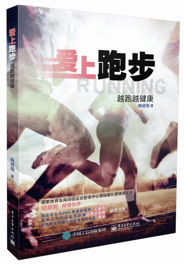 【正版书】爱上跑步-越跑越健康 陶绍明