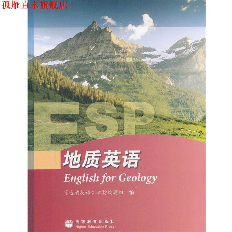 【正版书】 地质英语 《地质英语》教材编写组 编 高等教育出版社