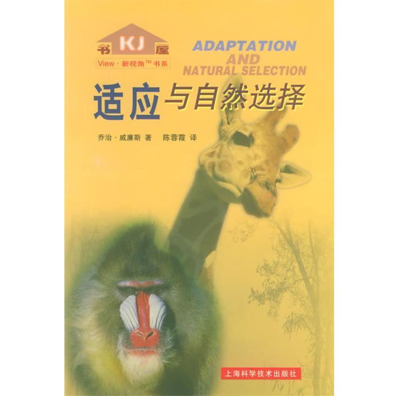 【正版书】 适应与自然选择—View·新视角书系 （美）威廉斯 著,陈蓉霞 译 上海科学技术出版社