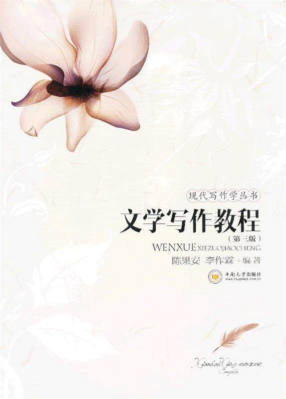 【正版书】 文学写作教程 陈果安,李作霖 编著