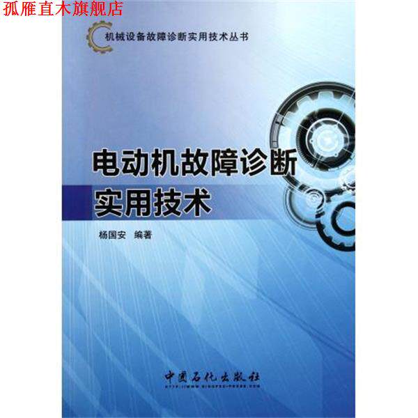 【正版书】 机械设备故障诊断实用技术丛书:电动机故障诊断实用技术 杨国安 中国石化出版社