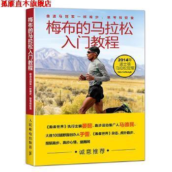 【正版书】 梅布的马拉松入门教程:像波马一样跑步、思考和饮食 【美】梅布·科弗雷兹基(Meb Keflezighi),斯科特·道格拉斯 (Scot