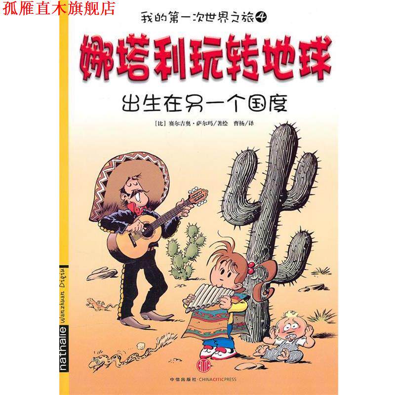 【正版书】 我的次世界之旅4 娜塔利玩转地球：出生在另一个国度 赛尔吉奥&middot;萨尔玛, 曹杨 中信出版社