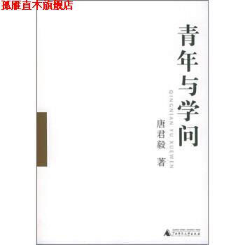 【正版书】 青年与学问 唐君毅 著 广西师范大学出版社